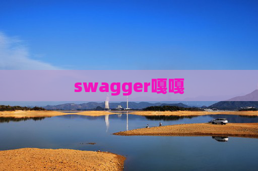 swagger嘎嘎